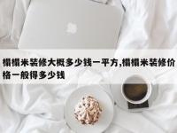 榻榻米装修大概多少钱一平方,榻榻米装修价格一般得多少钱