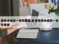 榻榻米床柜一体效果图,卧室榻榻米床柜一体效果图