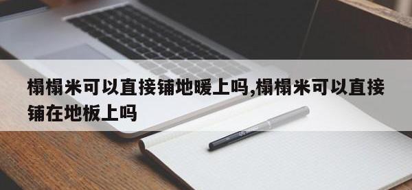 榻榻米可以直接铺地暖上吗,榻榻米可以直接铺在地板上吗