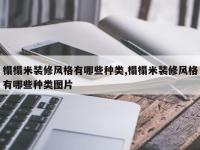 榻榻米装修风格有哪些种类,榻榻米装修风格有哪些种类图片