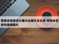 榻榻米装修设计图大全图片及价格,榻榻米装修效果图图片