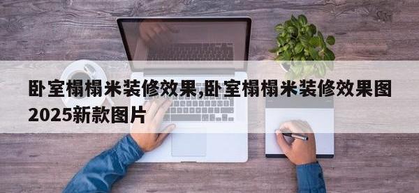 卧室榻榻米装修效果,卧室榻榻米装修效果图2025新款图片