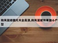 和风装修图片大全高清,和风装修效果图小户型