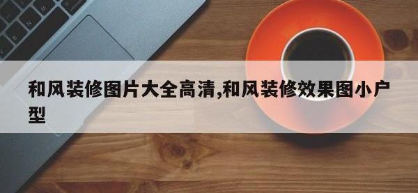 和风装修图片大全高清,和风装修效果图小户型