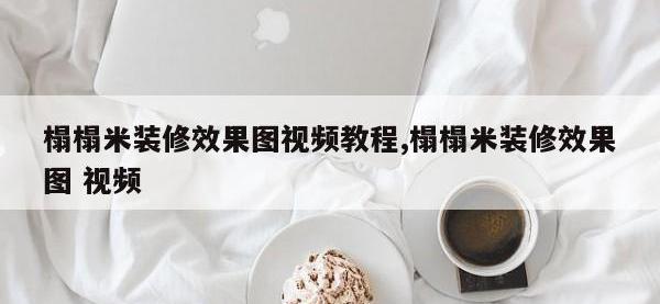 榻榻米装修效果图视频教程,榻榻米装修效果图 视频