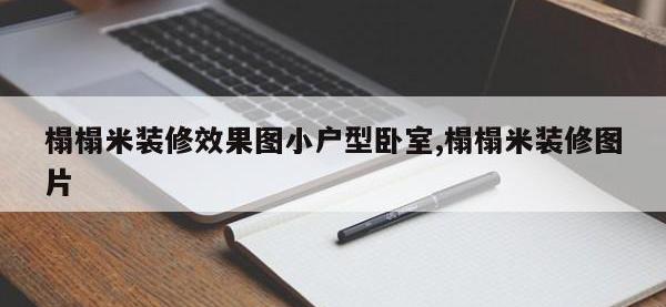 榻榻米装修效果图小户型卧室,榻榻米装修图片