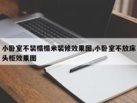 小卧室不装榻榻米装修效果图,小卧室不放床头柜效果图
