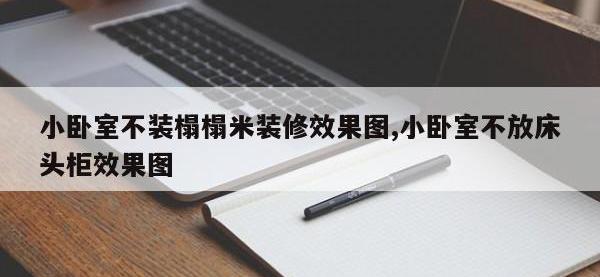 小卧室不装榻榻米装修效果图,小卧室不放床头柜效果图