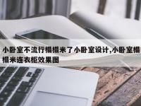 小卧室不流行榻榻米了小卧室设计,小卧室榻榻米连衣柜效果图