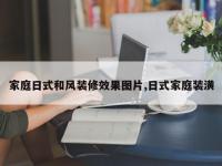 家庭日式和风装修效果图片,日式家庭装潢