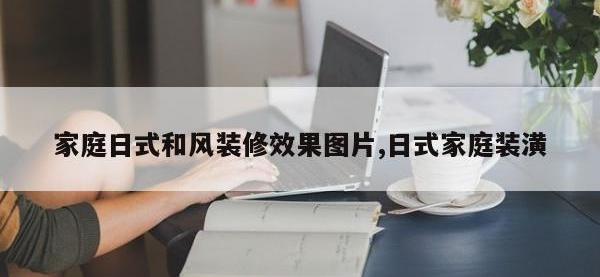 家庭日式和风装修效果图片,日式家庭装潢