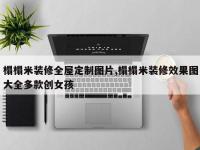 榻榻米装修全屋定制图片,榻榻米装修效果图大全多款创女孩