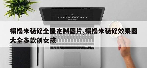 榻榻米装修全屋定制图片,榻榻米装修效果图大全多款创女孩