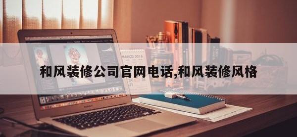和风装修公司官网电话,和风装修风格