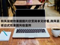 和风装修效果图图片欣赏简单又好看,和风装修日式效果图风格案例