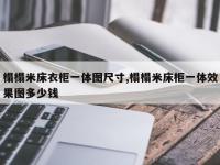 榻榻米床衣柜一体图尺寸,榻榻米床柜一体效果图多少钱