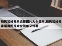 和风装修元素运用图片大全简单,和风装修元素运用图片大全简单又好看