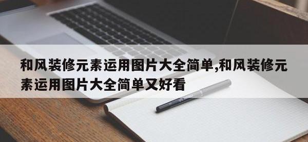 和风装修元素运用图片大全简单,和风装修元素运用图片大全简单又好看