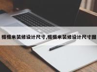 榻榻米装修设计尺寸,榻榻米装修设计尺寸图