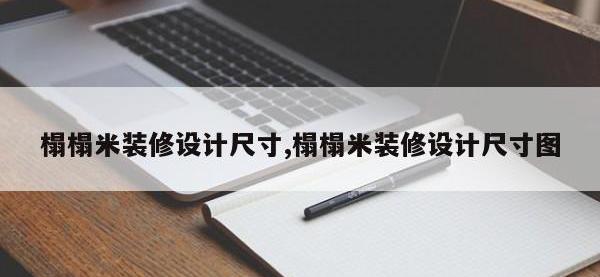 榻榻米装修设计尺寸,榻榻米装修设计尺寸图