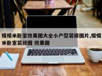 榻榻米卧室效果图大全小户型装修图片,榻榻米卧室装修图 效果图