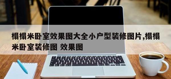 榻榻米卧室效果图大全小户型装修图片,榻榻米卧室装修图 效果图