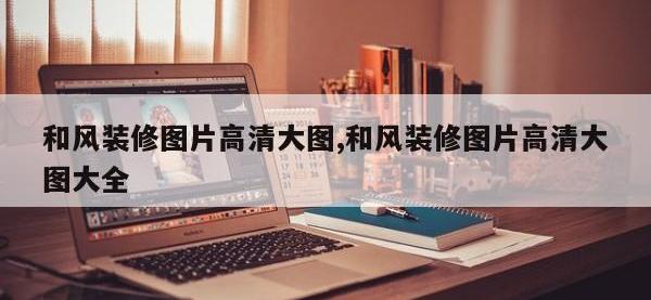 和风装修图片高清大图,和风装修图片高清大图大全
