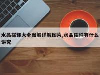 水晶摆饰大全图解详解图片,水晶摆件有什么讲究