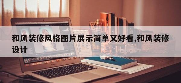 和风装修风格图片展示简单又好看,和风装修设计