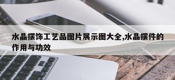 水晶摆饰工艺品图片展示图大全,水晶摆件的作用与功效