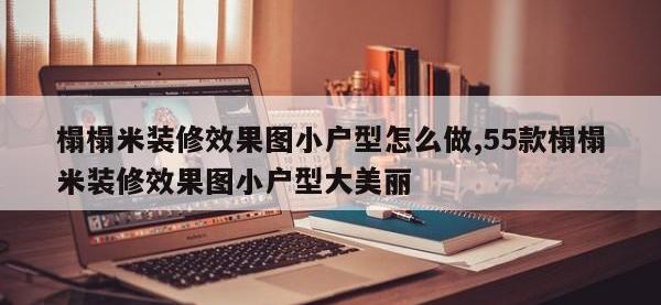 榻榻米装修效果图小户型怎么做,55款榻榻米装修效果图小户型大美丽