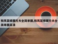 和风装修图片大全简单图,和风装修图片大全简单图高清