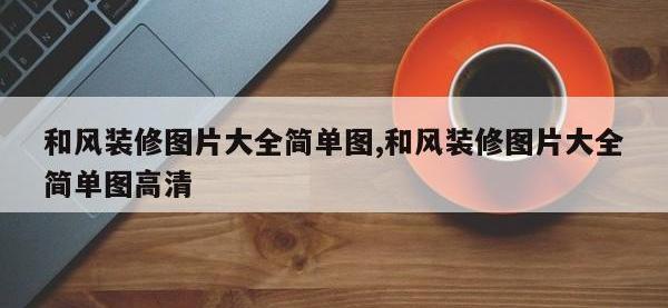 和风装修图片大全简单图,和风装修图片大全简单图高清