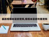 最新榻榻米装修视频,榻榻米装修效果视频