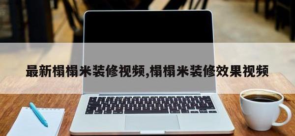 最新榻榻米装修视频,榻榻米装修效果视频
