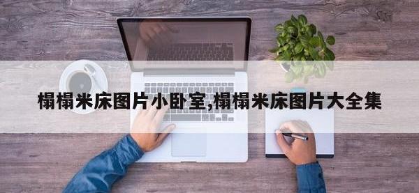 榻榻米床图片小卧室,榻榻米床图片大全集