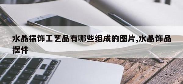 水晶摆饰工艺品有哪些组成的图片,水晶饰品摆件
