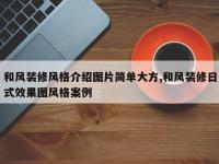 和风装修风格介绍图片简单大方,和风装修日式效果图风格案例