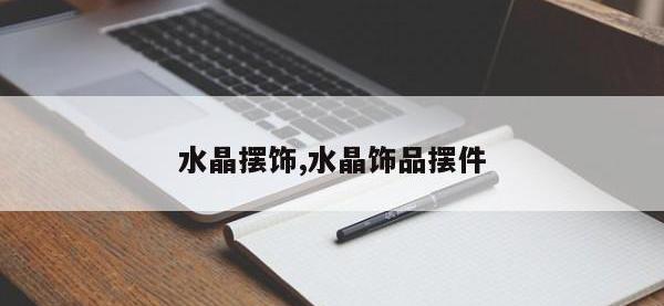 水晶摆饰,水晶饰品摆件