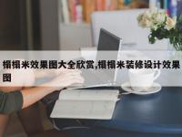榻榻米效果图大全欣赏,榻榻米装修设计效果图
