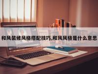和风装修风格搭配技巧,和风风格是什么意思