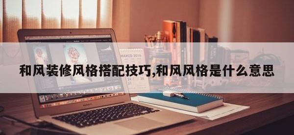 和风装修风格搭配技巧,和风风格是什么意思