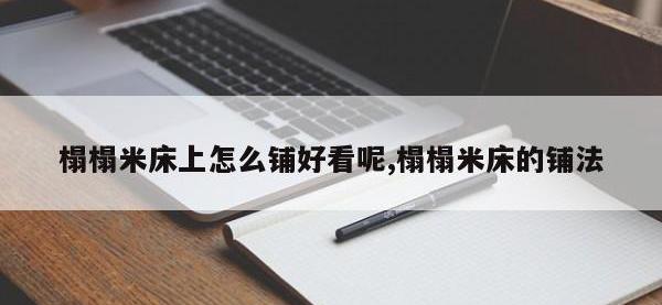 榻榻米床上怎么铺好看呢,榻榻米床的铺法