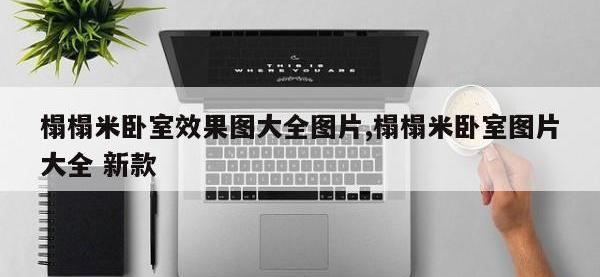 榻榻米卧室效果图大全图片,榻榻米卧室图片大全 新款
